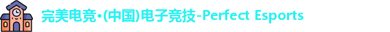 完美电竞